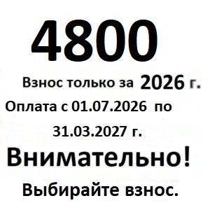 Членский взнос только за 2026 год, за гараж с электросчетчиком или без электричества, при оплате с 01.07.2026г. по 31.03.2027г.