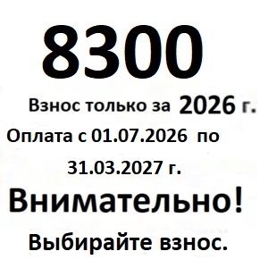 Членский взнос только за 2026 год, за гараж электрифицированный без эл. счетчика, при оплате с 01.07.2026г. по 31.03.2027г.